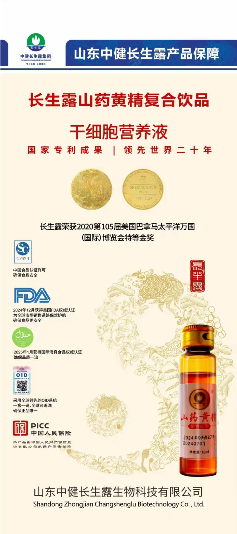 长生露干细胞营养液